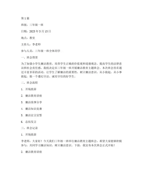 小学廉洁教育班会记录(3篇)