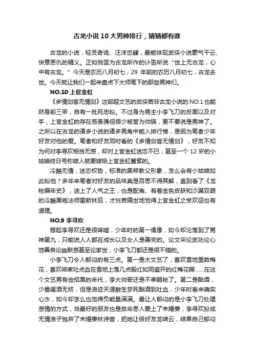古龙小说10大男神排行，猜猜都有谁