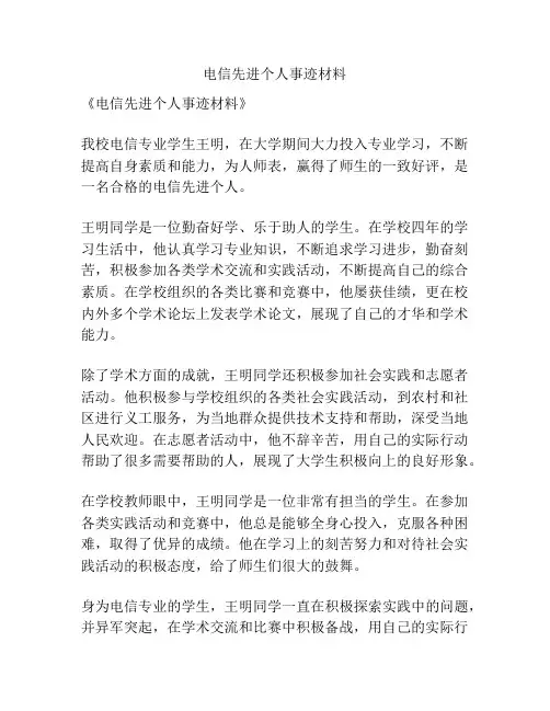 电信先进个人事迹材料