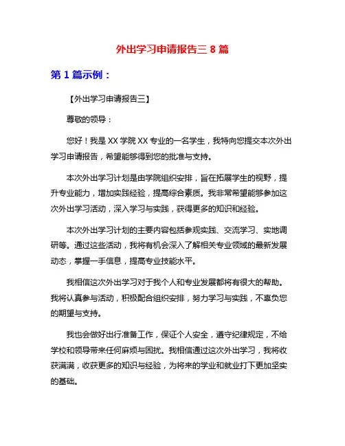 外出学习申请报告三8篇