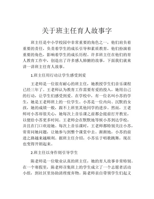 关于班主任育人故事字