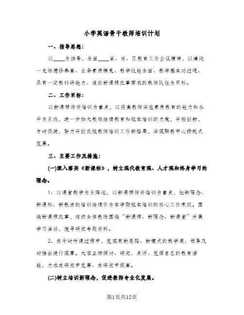 小学英语骨干教师培训计划(三篇)