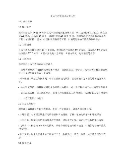 土方工程方案总结怎么写