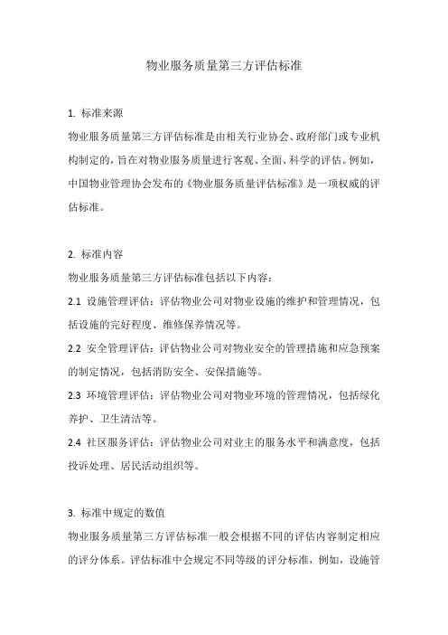 物业服务质量第三方评估标准