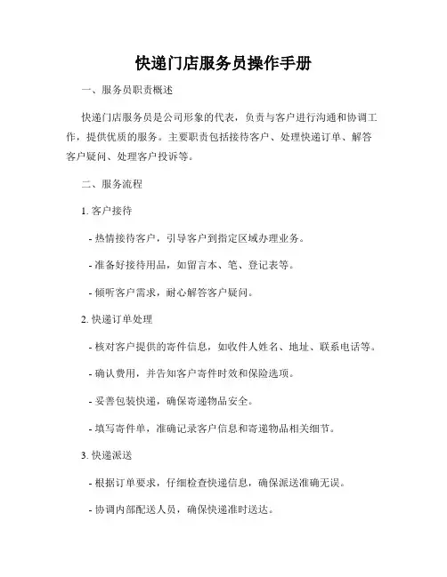 快递门店服务员操作手册