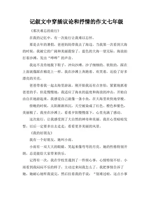记叙文中穿插议论和抒情的作文七年级