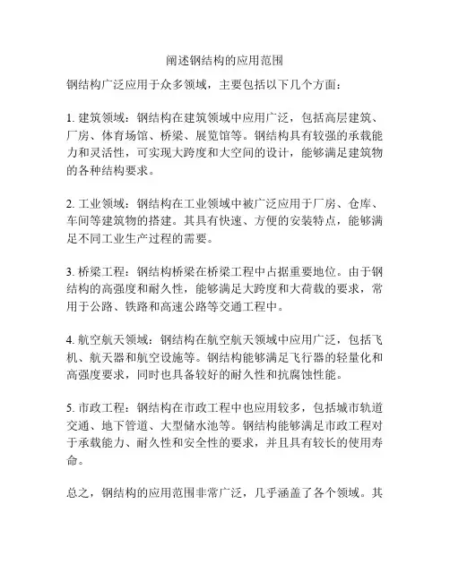 阐述钢结构的应用范围