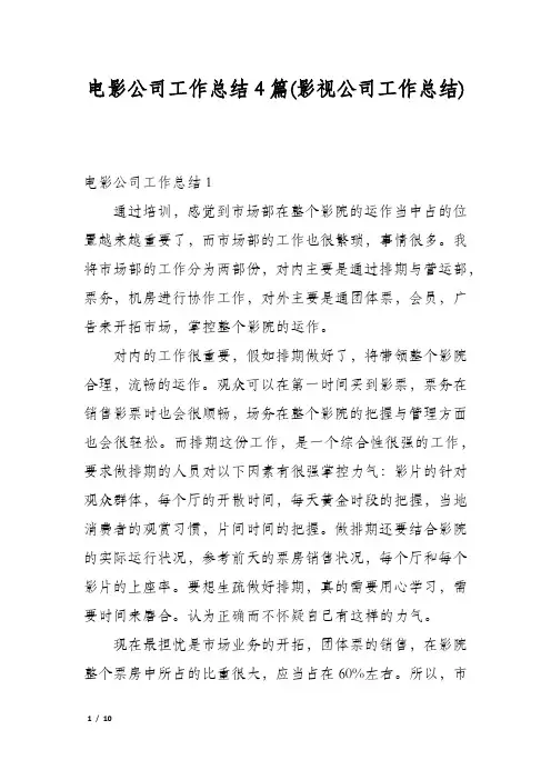 电影公司工作总结4篇(影视公司工作总结)