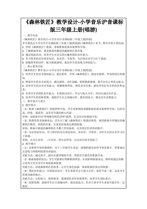 《森林铁匠》教学设计-小学音乐沪音课标版三年级上册(唱游)