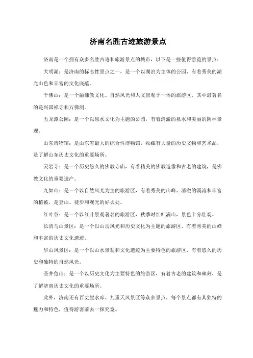 济南名胜古迹旅游景点