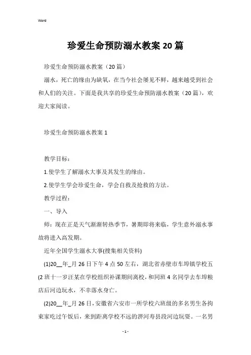 珍爱生命预防溺水教案20篇