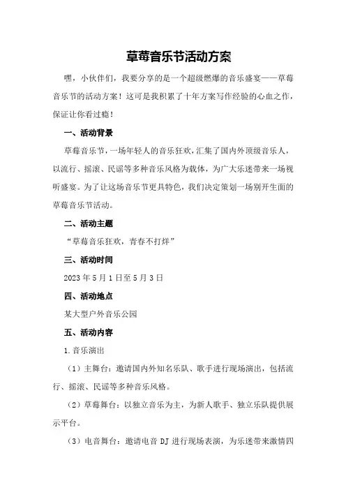 草莓音乐节活动方案