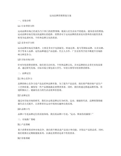 运动品牌营销策划方案