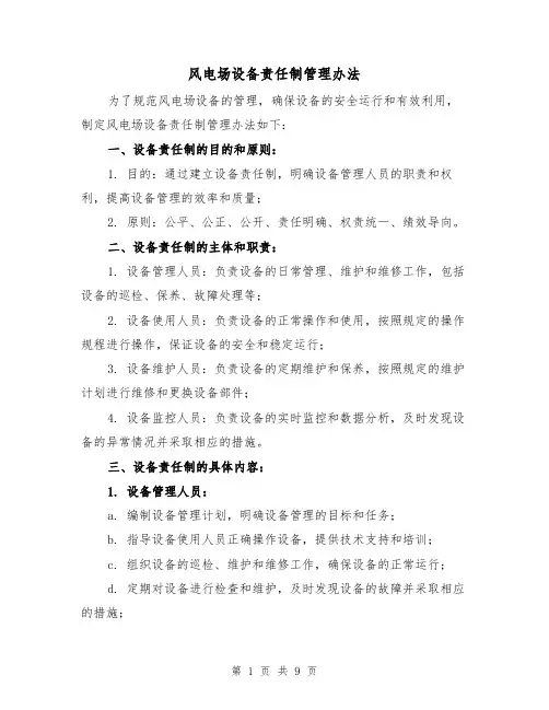 风电场设备责任制管理办法（三篇）