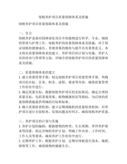 绿植养护项目质量保障体系及措施