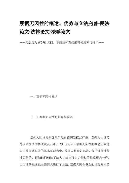 票据无因性的概述、优势与立法完善-民法论文-法律论文-法学论文