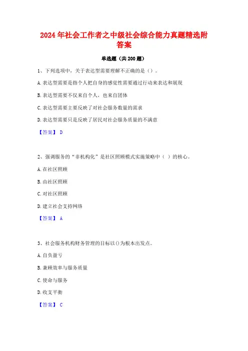 2024年社会工作者之中级社会综合能力真题精选附答案