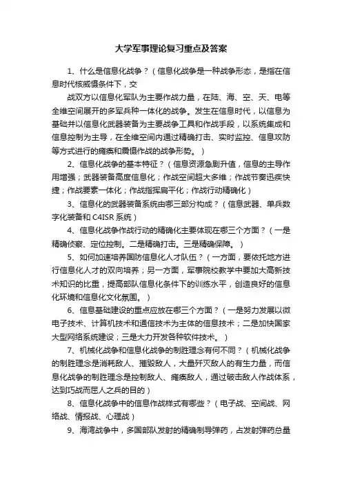 大学军事理论复习重点及答案