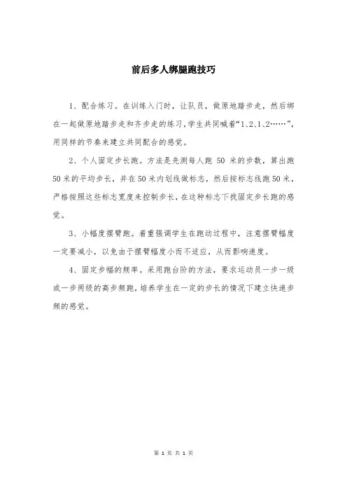 前后多人绑腿跑技巧