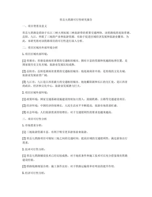 常岳九铁路可行性研究报告