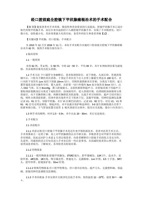 经口腔前庭全腔镜下甲状腺癌根治术的手术配合
