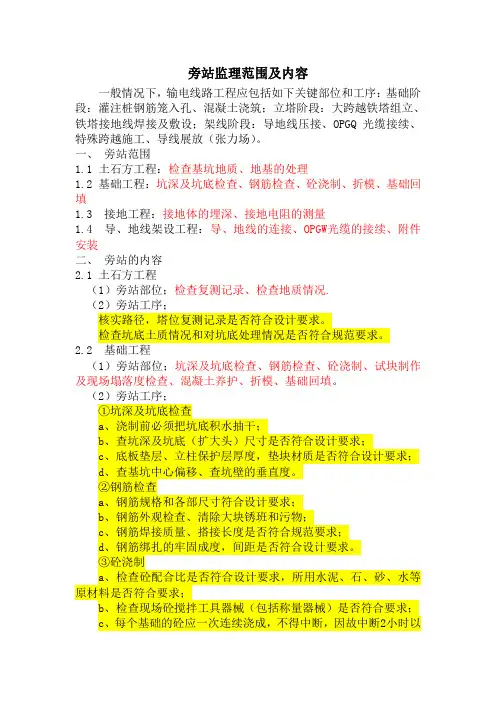 输电线路工程旁站监理范围及内容