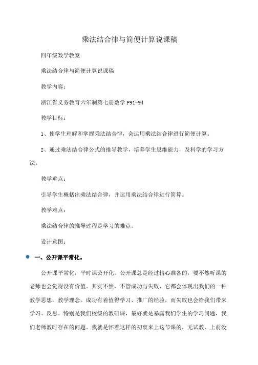 小学四年级数学：乘法结合律与简便计算说课稿