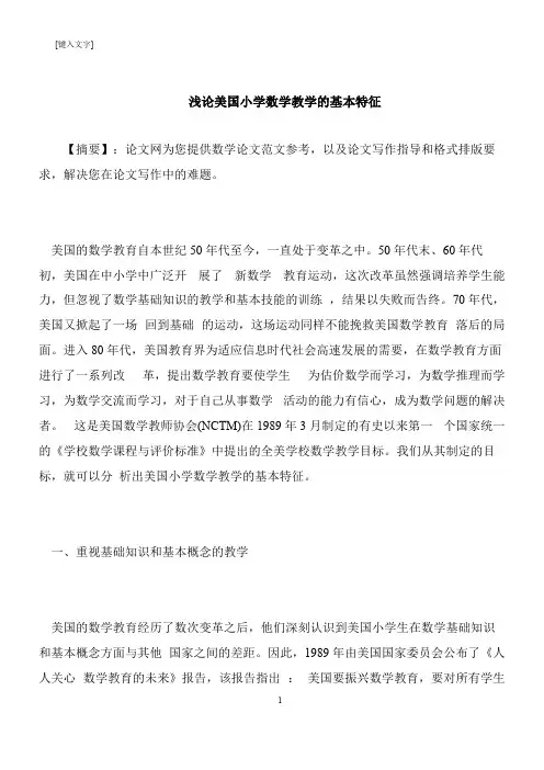 【推荐下载】浅论美国小学数学教学的基本特征