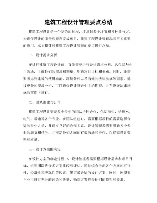 建筑工程设计管理要点总结
