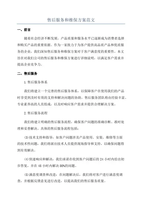 售后服务和维保方案范文