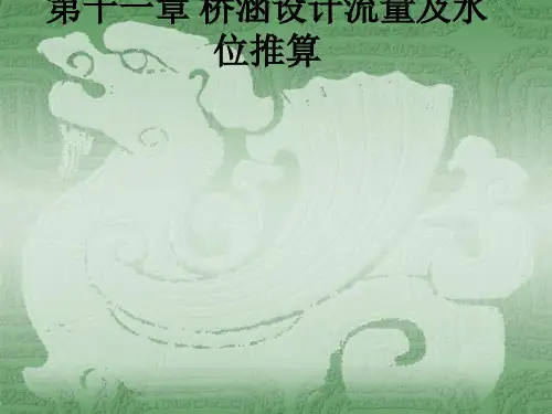 第十一章 桥涵设计流量及水位推算ppt课件