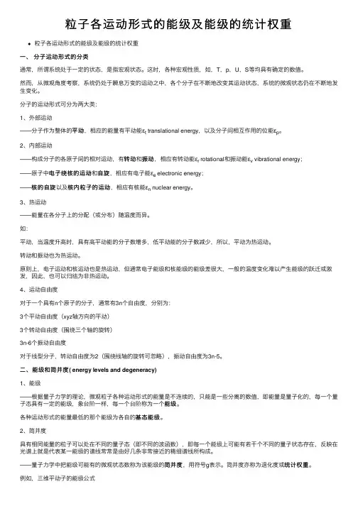 粒子各运动形式的能级及能级的统计权重