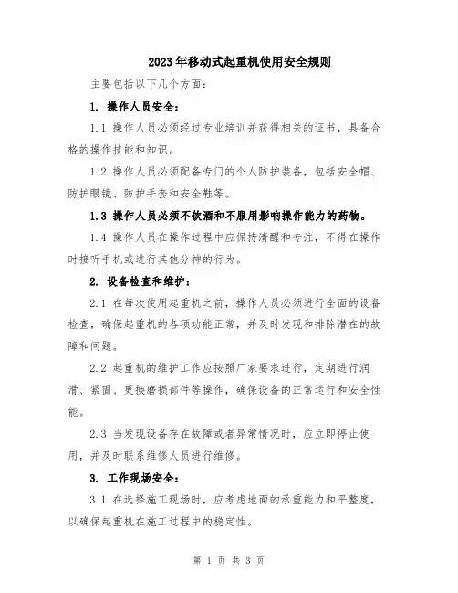 2023年移动式起重机使用安全规则