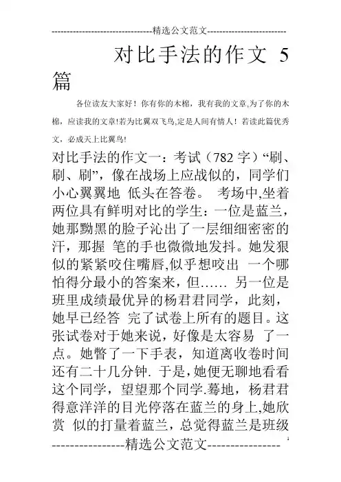 对比手法的作文5篇