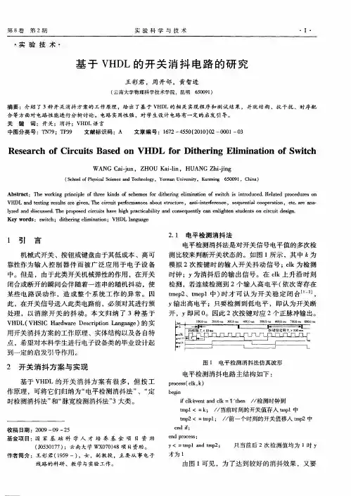 基于VHDL的开关消抖电路的研究
