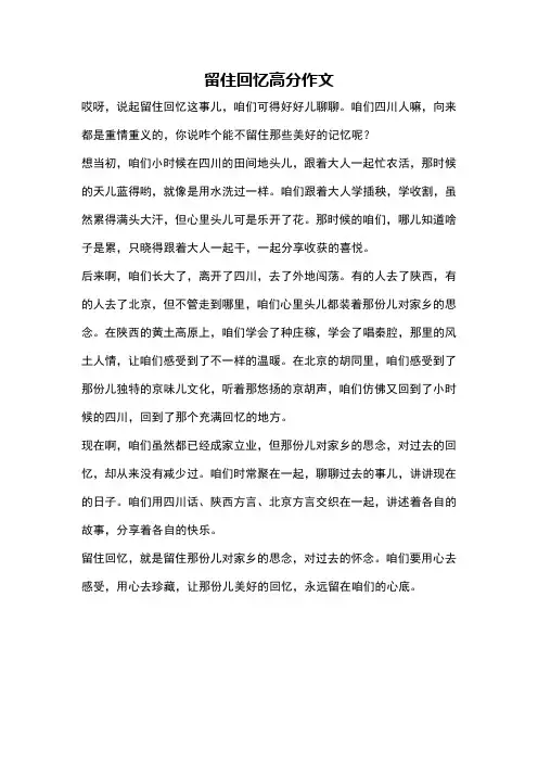 留住回忆高分作文