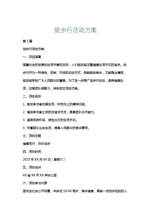 徒步行活动方案