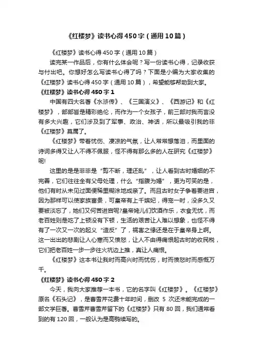 《红楼梦》读书心得450字（通用10篇）