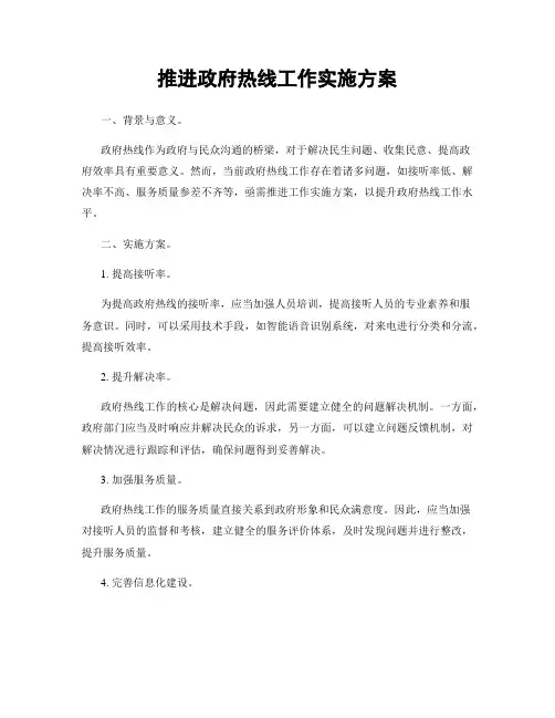 推进政府热线工作实施方案