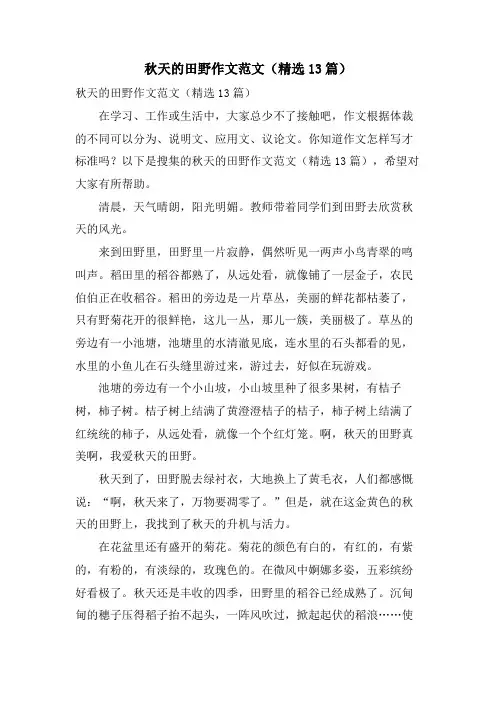 秋天的田野作文范文(13篇)