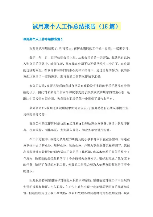 试用期个人工作总结报告（15篇）