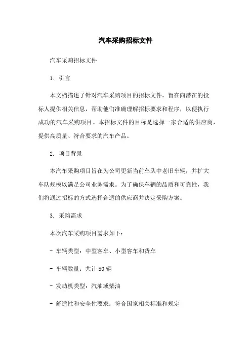 汽车采购招标文件