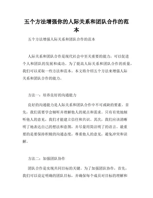 五个方法增强你的人际关系和团队合作的范本