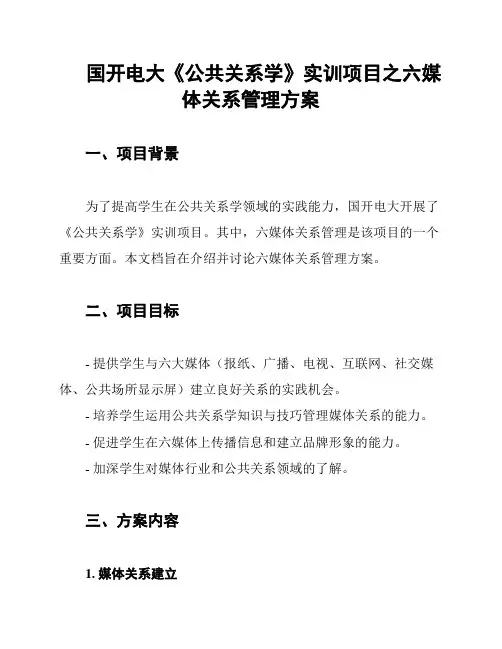 国开电大《公共关系学》实训项目之六媒体关系管理方案