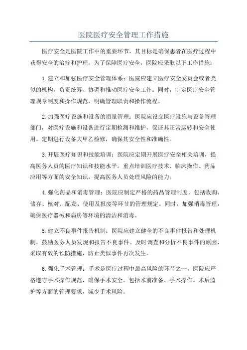 医院医疗安全管理工作措施