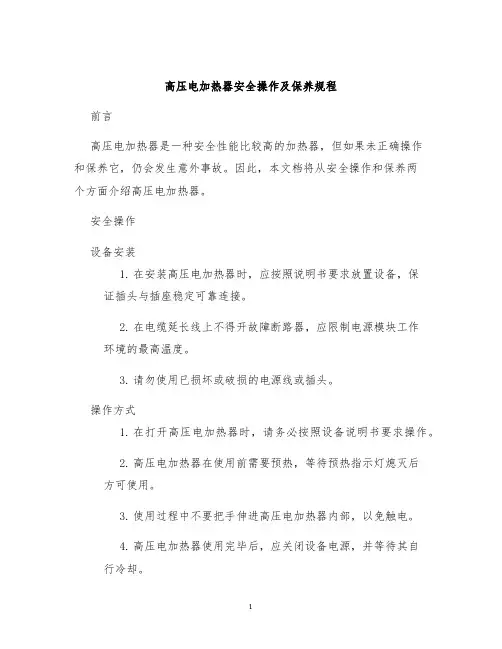 高压电加热器安全操作及保养规程