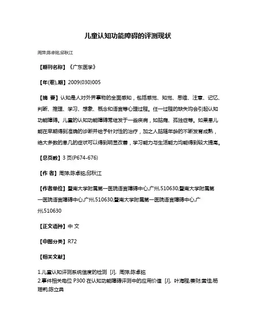 儿童认知功能障碍的评测现状