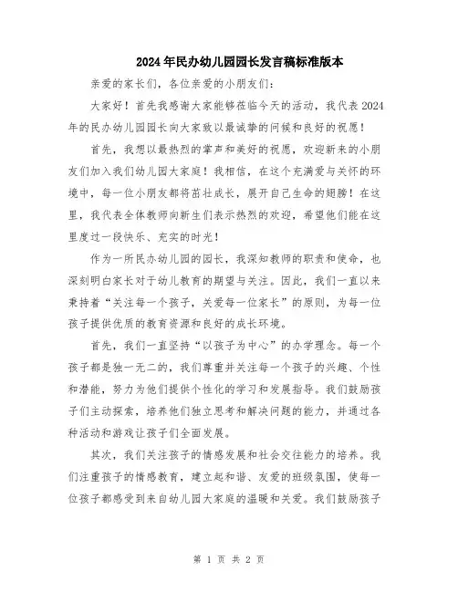 2024年民办幼儿园园长发言稿标准版本