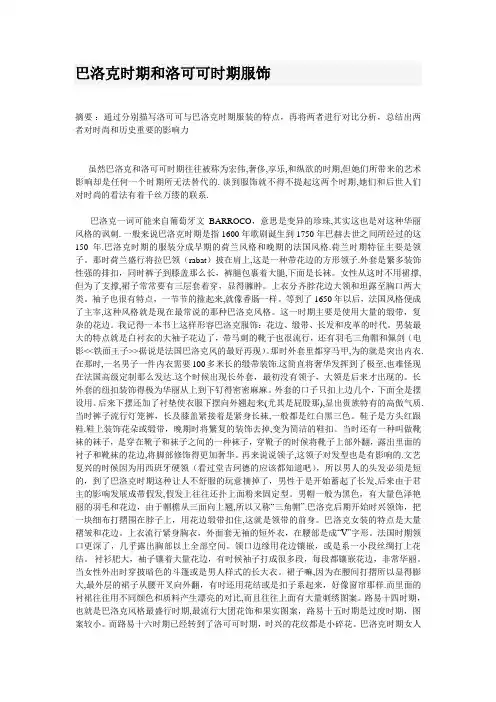巴洛克时期和洛可可时期服饰风格