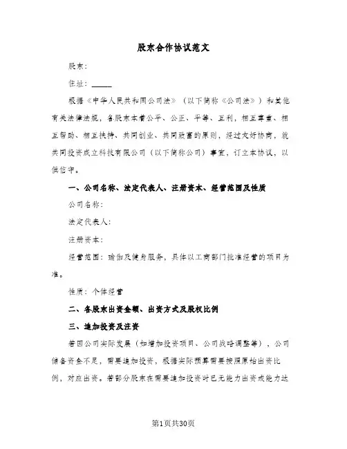 股东合作协议范文(6篇)